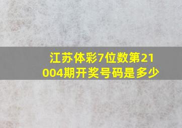 江苏体彩7位数第21004期开奖号码是多少