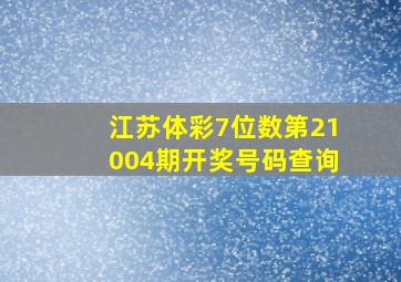 江苏体彩7位数第21004期开奖号码查询