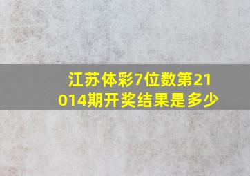 江苏体彩7位数第21014期开奖结果是多少