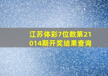 江苏体彩7位数第21014期开奖结果查询