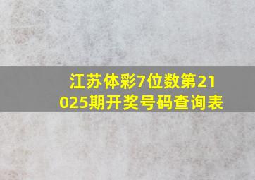 江苏体彩7位数第21025期开奖号码查询表