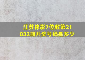 江苏体彩7位数第21032期开奖号码是多少