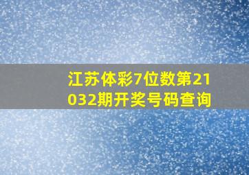 江苏体彩7位数第21032期开奖号码查询