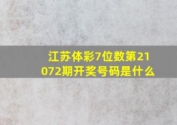 江苏体彩7位数第21072期开奖号码是什么