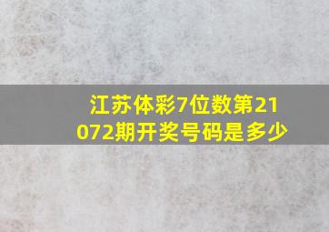 江苏体彩7位数第21072期开奖号码是多少