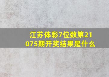 江苏体彩7位数第21075期开奖结果是什么