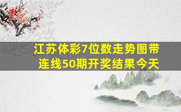 江苏体彩7位数走势图带连线50期开奖结果今天