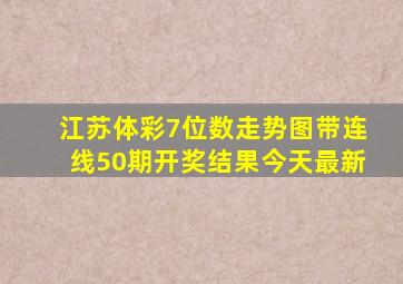 江苏体彩7位数走势图带连线50期开奖结果今天最新