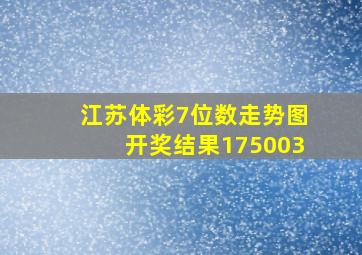 江苏体彩7位数走势图开奖结果175003