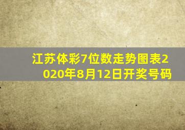 江苏体彩7位数走势图表2020年8月12日开奖号码