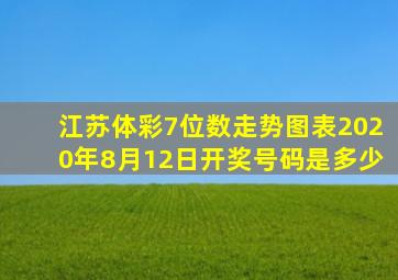 江苏体彩7位数走势图表2020年8月12日开奖号码是多少