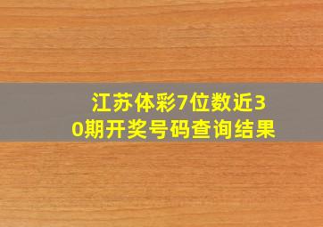 江苏体彩7位数近30期开奖号码查询结果