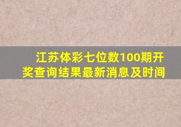 江苏体彩七位数100期开奖查询结果最新消息及时间