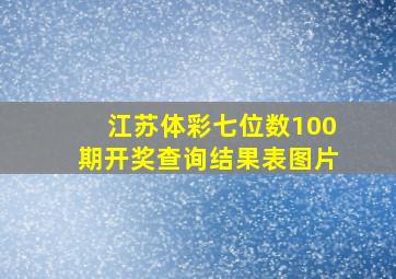 江苏体彩七位数100期开奖查询结果表图片