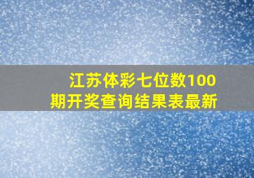 江苏体彩七位数100期开奖查询结果表最新