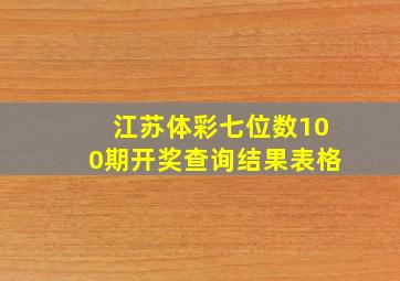 江苏体彩七位数100期开奖查询结果表格