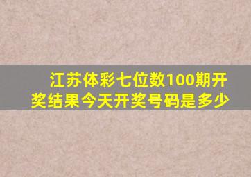 江苏体彩七位数100期开奖结果今天开奖号码是多少