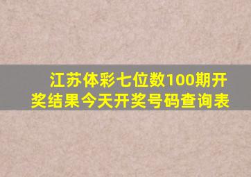 江苏体彩七位数100期开奖结果今天开奖号码查询表