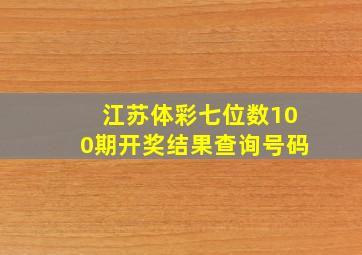 江苏体彩七位数100期开奖结果查询号码