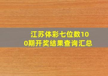 江苏体彩七位数100期开奖结果查询汇总