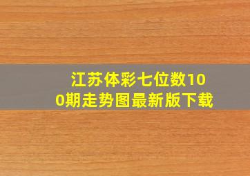 江苏体彩七位数100期走势图最新版下载