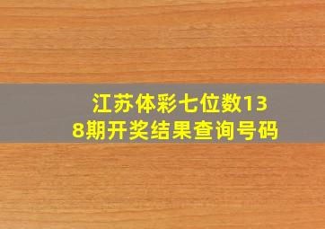 江苏体彩七位数138期开奖结果查询号码