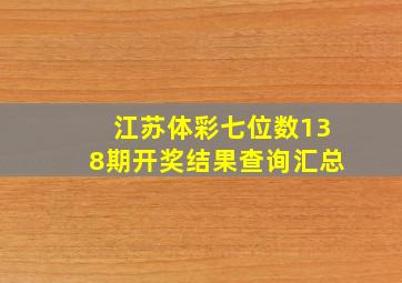 江苏体彩七位数138期开奖结果查询汇总