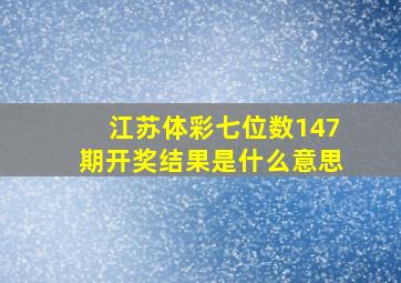 江苏体彩七位数147期开奖结果是什么意思