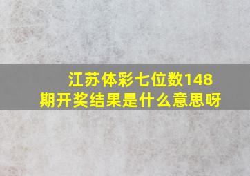 江苏体彩七位数148期开奖结果是什么意思呀