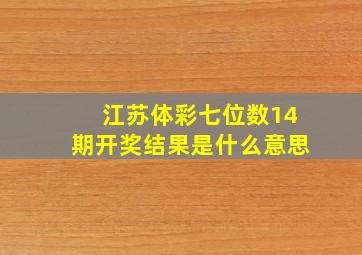 江苏体彩七位数14期开奖结果是什么意思