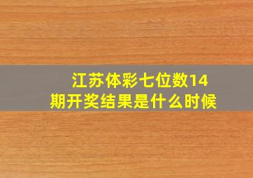 江苏体彩七位数14期开奖结果是什么时候