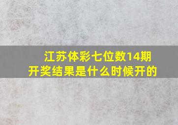 江苏体彩七位数14期开奖结果是什么时候开的