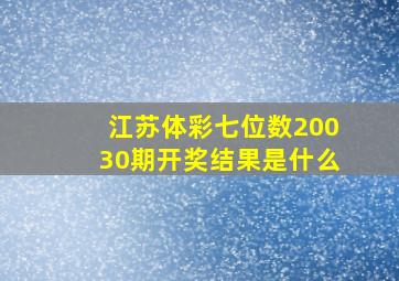 江苏体彩七位数20030期开奖结果是什么