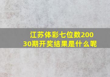 江苏体彩七位数20030期开奖结果是什么呢