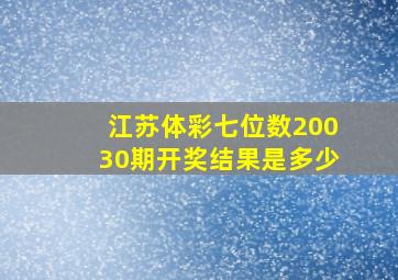 江苏体彩七位数20030期开奖结果是多少