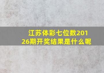 江苏体彩七位数20126期开奖结果是什么呢