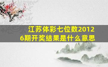 江苏体彩七位数20126期开奖结果是什么意思