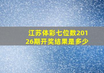 江苏体彩七位数20126期开奖结果是多少