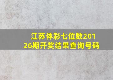 江苏体彩七位数20126期开奖结果查询号码