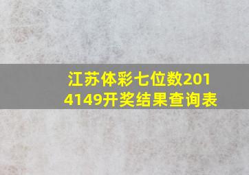 江苏体彩七位数2014149开奖结果查询表