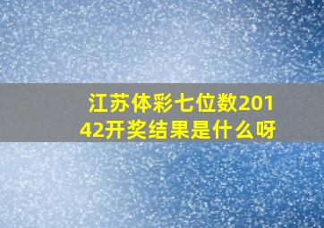 江苏体彩七位数20142开奖结果是什么呀