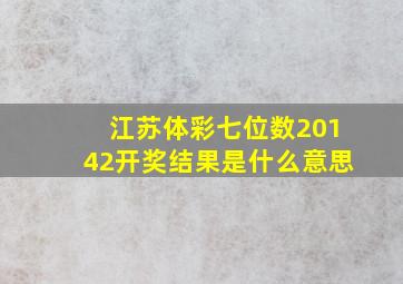 江苏体彩七位数20142开奖结果是什么意思