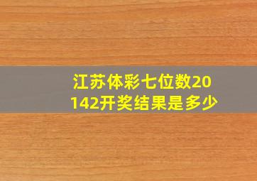 江苏体彩七位数20142开奖结果是多少