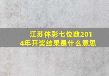 江苏体彩七位数2014年开奖结果是什么意思