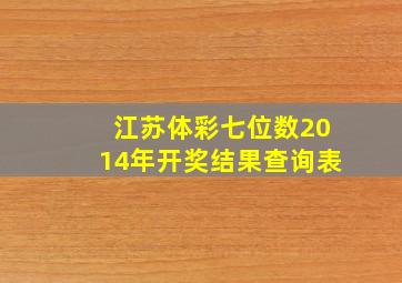 江苏体彩七位数2014年开奖结果查询表