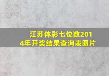 江苏体彩七位数2014年开奖结果查询表图片