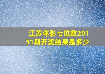 江苏体彩七位数20151期开奖结果是多少