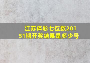 江苏体彩七位数20151期开奖结果是多少号