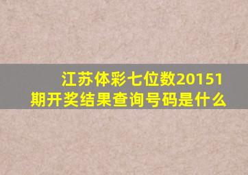 江苏体彩七位数20151期开奖结果查询号码是什么