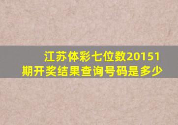 江苏体彩七位数20151期开奖结果查询号码是多少